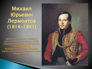 Лермонтов М. Ю. | PPT