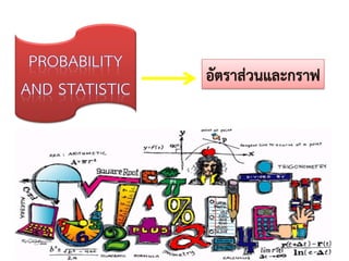 อัตราส่วนและกราฟ  