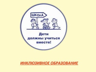 ИНКЛЮЗИВНОЕ ОБРАЗОВАНИЕ 
 