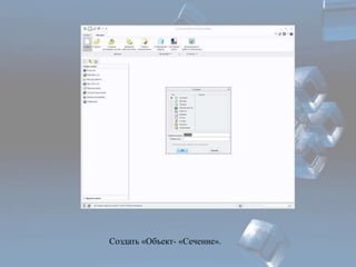 Создать «Объект- «Сечение». 
 