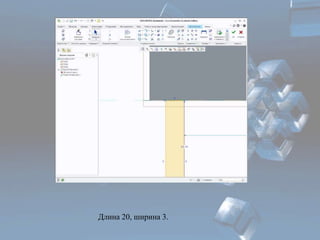 Длина 20, ширина 3. 
 