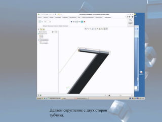 Делаем скругление с двух сторон 
зубчика. 
 