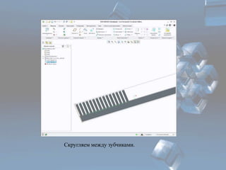 Скругляем между зубчиками. 
 