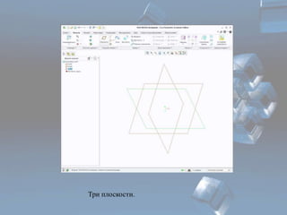 Три плоскости. 
 