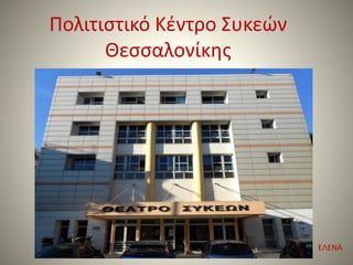 Πολιτιστικό Κέντρο Συκεών 
Θεσσαλονίκης 
ΕΛΕΝΑ 
 