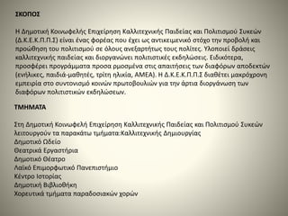 ΣΚΟΠΟΣ 
Η Δημοτική Κοινωφελής Επιχείρηση Καλλιτεχνικής Παιδείας και Πολιτισμού Συκεών 
(Δ.Κ.Ε.Κ.Π.Π.Σ) είναι ένας φορέας π...