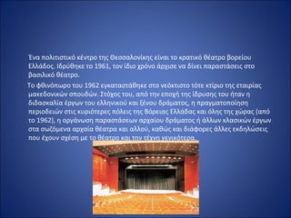 Ένα πολιτιστικό κέντρο της Θεσσαλονίκης είναι το κρατικό θέατρο βορείου 
Ελλάδος. Ιδρύθηκε το 1961, τον ίδιο χρόνο άρχισε ...