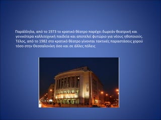 Παράλληλα, από το 1973 το κρατικό θέατρο παρέχει δωρεάν θεατρική και 
γενικότερα καλλιτεχνική παιδεία και αποτελεί φυτώριο...