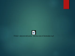 ÈÝëôå í' áêïýóôå êëÜçìáôá - Ìïéñïëüé ãéá ôï Ìåóïëüããé.mp4 
 