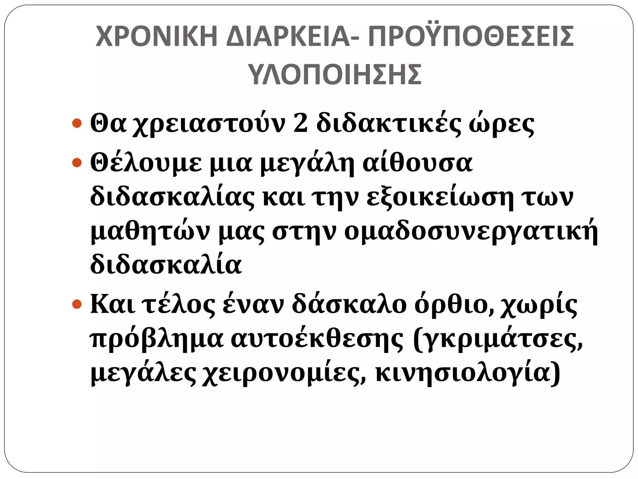ΧΡΟΝΙΚΗ ΔΙΑΡΚΕΙΑ- ΠΡΟΫΠΟΘΕΣΕΙΣ 
ΥΛΟΠΟΙΗΣΗΣ 
 Θα χρειαστούν 2 διδακτικές ώρες 
 Θέλουμε μια μεγάλη αίθουσα 
διδασκαλίας και την εξοικείωση των 
μαθητών μας στην ομαδοσυνεργατική 
διδασκαλία 
 Και τέλος έναν δάσκαλο όρθιο, χωρίς 
πρόβλημα αυτοέκθεσης (γκριμάτσες, 
μεγάλες χειρονομίες, κινησιολογία) 
 