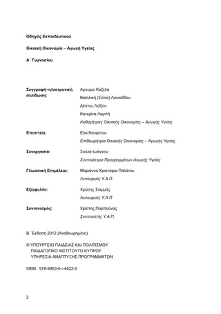 Οδηγός Εκπαιδευτικού 
Οικιακή Οικονομία – Αγωγή Υγείας 
Α΄ Γυμνασίου 
Συγγραφή–ηλεκτρονική 
σελίδωση: 
2 
Αργυρώ Καζέλα 
Β...