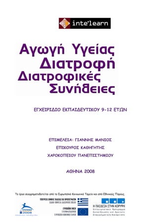 ΕΓΧΕΙΡΙΔΙΟ ΕΚΠΑΙΔΕΥΤΙΚΟΥ 9-12 ΕΤΩΝ 
ΕΠΙΜΕΛΕΙΑ: ΓΙΑΝΝΗΣ ΜΑΝΙΟΣ 
ΕΠΙΚΟΥΡΟΣ ΚΑΘΗΓΗΤΗΣ 
ΧΑΡΟΚΟΠΕΙΟΥ ΠΑΝΕΠΙΣΤΗΜΙΟΥ 
ΑΘΗΝΑ 2008 ...