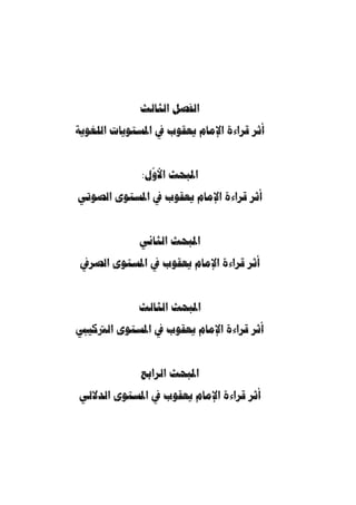 ما انفرد به الإمام يعقوب من القراءات القرآنية 101 
- سـورة التوبـة – 
وقـرأ يعقـو ب: ﴾GGGG ﴿ 37 ]، قرأ حمزة والكسائي وخلف وحفص ] ﴾HHHHGGGG ﴿ - 
.( ﴿ ي  ضلُّ ﴾، وقرأ الباقون ﴿ ي  ضلُّ ﴾ ( 1 
40 ]، قرأ يعقوب بنصب التـا ء: ﴿ كلمـ َة ﴾، وقـرأ البـاقون ] ﴾ ¿¾ ﴿ - 
.( بالرفع ( 2 
57 ] قرأ يعقوب بفتح الميم وإسكان الدال مخففة: ﴿ م  دخلا ﴾، وقـرأ ] ﴾eeeedddd ﴿ - 
.(3) ﴾e ﴿ : الباقون 
11 ]، قرأ يعقوب بض  م المـيم ] ﴾ ﴿ ،[79] ﴾º ﴿ ،[58]﴾m ﴿ - 
.( من الثلاثة: ﴿ يل  م  زك ... ﴾ وقرأ الباقون بكسرها ( 4 
90 ]، قرأها يعقوب بتخفيف الذال: ﴿ اُلم  ع ـ  ذرون ﴾، وقـرأ البـاقون ] ﴾n ﴿ - 
.( بتشديدها ( 5 
 100 ]، قرأ يعقوب برفع الـرا ء مـ ن ] ﴾EEEEDDDDCCCCBBBBAAAA ﴿ - 
.( وقرأ الباقون بخفضها ( 6 ،﴾E﴿ 
110 ]، قرأ يعقوب بتخفيف ال ّ لام فجعله حرف جر: ﴿ إلى﴾، وقرأ البـاقون ] ﴾ ﴿ - 
.( بالتشديد على أنه حرف استثناء ( 7 
. 1) المصدر السابق، ج 2، ص 210 ) 
. 2) المصدر السابق، ج 2، ص 210 ) 
. 3) المصدر السابق، ج 2، ص 210 ) 
. 4) المصدر السابق، ج 2، ص 210 ) 
. 5) المصدر السابق، ج 2، ص 210 ) 
.211 - 6) المصدر السابق، ج 2، ص 210 ) 
. 7) المصدر السابق، ج 2، ص 211 ) 
 