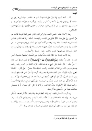 ما انفرد به الإمام يعقوب من القراءات القرآنية 102 
- سـورة يونـس – 
.( 21 ]، روى ر  وح بالغيب: ﴿ يمكرون ﴾، وقرأ الباقون بالخطاب ( 1 ] ﴾XXXXWWWW ﴿ - 
.( 58 ]، روى رويس بالخطاب: ﴿ فلتفرحوا﴾ ( 2 ] ﴾ ﴿ - 
.( 71 ] قرأ يعقوب برفع الهمزة منها، وقرأ الجمهور بنصبها ( 3 ] ﴾W ﴿ - 
- سـورة يوسـف – 
33 ]، قرأ يعقـوب بفـتح الس ـين مـ ن ] ﴾~~~~}}}}||||{{{{zzzzyyyy ﴿ - 
.( ﴿ السجن﴾ ( 4 
76 ]، قرأ يعقوب بالياء في ﴿ ¡﴾ و﴿ ¤﴾، والبـاقي ] ﴾¥¥¥¥¤¤¤¤££££¢¢¢¢¡¡¡¡ ﴿ - 
.( بالنون ( 5 
- سـورة الحجـر – 
41 ]، قرأ يعقوب بكسر اللام ورفع الياء وتشديدها: ] ﴾ ﴿ - 
.( ﴾ ( 6  ﴿ علي﴾، وقرأ الباقون: ﴿ 
46-45 ]، اختلف عن رويس، فقرأ له بعضهم بض  م التنـوي ن ] ﴾«ª© ﴿ - 
وكسر الخاء على ما لم يس  م فاعله فهي همزة قطع نقلت حركتها إلى التنوين، وقرأ البـاقون 
بكسر التنوين في عين ﴿ عيون ﴾ وبض  م الخاء في ﴿ ادخلوها ﴾ على أنه فعل أمر والهمـزة 
.( للوصل ( 7 
. 1) المصدر السابق، ج 2، ص 212 ) 
. 2) المصدر السابق، ج 2، ص 214 ) 
. 3) المصدر السابق، ج 2، ص 214 ) 
. 4) المصدر السابق، ج 2، ص 221 ) 
. 5) المصدر السابق، ج 2، ص 222 ) 
. 6) المصدر السابق، ج 2، ص 226 ) 
. 7) المصدر السابق، ج 2، ص 226 ) 
 