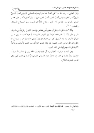 ما انفرد به الإمام يعقوب من القراءات القرآنية 103 
- سـورة النحـل – 
2]، روى ر  وح بالتاء مفتوحة وفتح الزاي مش  ددًة ورفع الملائكـ ة: ] ﴾ ﴿ - 
.( ﴿ تترّ ُ ل الملائكُة ﴾ ( 1 
- سـورة الإسـراء – 
13 ]، قرأ يعقوب بالياء وفتحها، وض  م الراء: ﴿ ي  خ  ر  ج ﴾، وقرأ الباقون: ] ﴾ ﴿ - 
.(2) ﴾ ﴿ 
.( ﴿ آمرنا ﴾، وقرأ الباقون بقصرها ( 3  16 ]، قرأ يعقوب بم  د الهمزة: ] ﴾ÆÆÆÆ ﴿ - 
ثالثًا: من سورة الكهف إلى سورة فاطر 
- سـورة مريـم – 
25 ]، قرأ يعقوب بالياء على التذكير، وفتحها وتشديد السين، وفتح القاف: ] ﴾ ﴿ - 
﴿ يساَقط ﴾، وقرأ حمزة بفتح التاء والقاف وتخفيف السين: ﴿ تساَقط ﴾، ورواه حفـص 
.( بض  م التاء وكسر القاف وتخفيف السين أيضًا: ﴿ تساقط ﴾، وقرأ الباقون : ﴿ تساَقط ﴾ ( 4 
.(4) 
.( 63 ]، قرأها رويس ﴿ ن  ور ُ ث ﴾ ( 5 ] ﴾ ﴿ - 
- سـورة طـه – 
84 ]، روى رويس بكسر الهمزة وإسكان الثاء: ﴿ على إْثري ﴾، وقـرأ ] ﴾ ﴿ - 
.( الباقون بفتحهما ( 6 
. 1) المصدر السابق، ج 2، ص 227 ) 
. 2) المصدر السابق، ج 2، ص 230 ) 
. 3) المصدر السابق، ج 2، ص 230 ) 
.239- 4)المصدر السابق، ج 2، ص 238 ) 
. 5) المصدر السابق، ج 2، ص 239 ) 
. 6) المصدر السابق، ج 2، ص 241 ) 
 