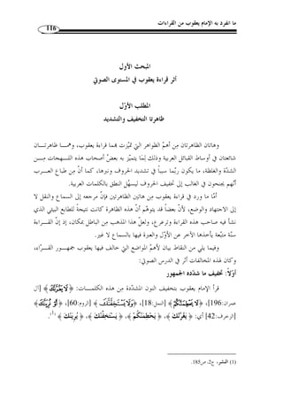 ما انفرد به الإمام يعقوب من القراءات القرآنية 105 
21 ]،  روي عن  ر  وح - بخلف عنه – ض  م الزاي وكسـر الكـا ف: ] ﴾ZYXXXX ﴿ - 
.( ﴿  ز  كي ﴾ ( 1 
- سـورة الشعـراء – 
13 ]، قرأ يعقوب بفتح القاف من ] ﴾ª©¨§¦¥¥¥¥¤¤¤¤£ ﴿ - 
.( وقرأ الباقون برفعهما ( 2 ،﴾¦¥¥¥¥﴿ و ﴾ ﴿ ££££ 
111 ]، قرأ يعقوب بقطع الهمزة وإسكان التاء مخّففة وض  م العـ ين ] ﴾ ﴿ - 
﴿ وأتبا  عك ﴾، وقرأ الباقون بوصل الهمزة وتشديد التاء مفتوحة وفتح العين من غير ألف: 
.(3) ﴾ ﴿ 
- سـورة العنكبوت – 
﴾، وقرأ الباقون  57 ]، قرأ يعقوب بفتح التاء وكسر الجيم: ﴿ تر ِ جعون ] ﴾t ﴿ - 
.( بض  مها ( 4 
- سـورة الـروم – 
.( 10 ]، تق  دمت ليعقوب بفتح التاء وكسر الجيم ( 5 ] ﴾«ª ﴿ - 
.( 60 ]، تق  دم لر  ويس في آخر آل عمران بتخفيف النون ( 6 ] ﴾ ﴿ - 
- سـورة الأحـزاب – 
20 ]، روى رويس بتشديد السين وفتحها وألـف بعـده ا: ] ﴾¸¶´ ﴿ - 
.( ﴿ يساءلون ﴾، وقرأ الباقون بإسكا  ن من غير ألف ( 7 
. 1) المصدر السابق، ج 2، ص 248 ) 
. 2) المصدر السابق، ج 2، ص 251 ) 
. 3) المصدر السابق، ج 2، ص 251 ) 
. 4) المصدر السابق، ج 2، ص 257 ) 
. 5) المصدر السابق، ج 2، ص 258 ) 
6) ينظر: ص 99 من هذا البحث. ) 
. 7) المصدر السابق، ج 2، ص 261 ) 
 