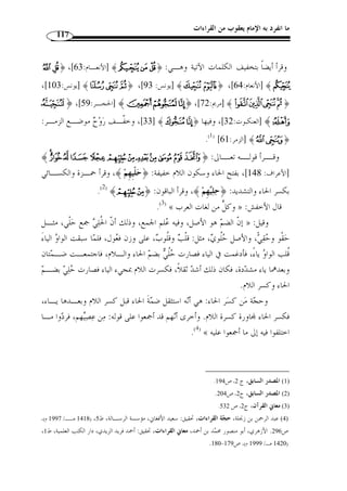 ما انفرد به الإمام يعقوب من القراءات القرآنية 106 
- سـورة سبـأ – 
14 ]، روى رويس بض  م التاء والباء وكسر الياء: ﴿ تبينت ﴾، وقـرأ ] ﴾ ﴿ - 
.( الباقون بفتح التاء والباء والياء ( 1 
﴾، وفتح العين والدال، وألف قبل  19 ]، قرأ يعقوب بض  م الباء من ﴿ ] ﴾ ﴿ - 
العين: ﴿ با  ع  د ﴾، وقرأ ابن كثير وأبو عمرو وهشام بنصب الباء وكسر العين مش  ددة مـن 
غير ألف مع إسكان الدال: ﴿ بع  د ﴾، وقرأ الباقون كذلك إ ّ لا أنهم بالألف وتخفيف العين: 
.(2) ﴾ ﴿ 
بالنصب على الحـال مـع التنـوين ﴾ ® ﴿ 37 ]، روى رويس ] ﴾®¬﴿ - 
وكسره وص ً لا ورفع الضعف: ﴿ جزاءً الضع  ف ﴾، وقرأ الباقون بالرفع من غير تنوين وكسر 
.( (الضعف) ( 3 
- سـورة فاطـر - 
.( 11 ]، روى ر  وح بفتح الياء وض  م القاف: ﴿ ولا ينُق  ص ﴾ ( 4 ] ﴾  ﴿ - 
رابعًا: من سورة يس إلى آخر القرآن 
- سـورة يـس – 
62 ]، روى ر  وح بض  م الجيم والباء وتشديد ال ّ لام: ﴿  جبلا﴾، أما  ر  ويس ] ﴾} ﴿ - 
.( فبالتخفيف: ﴿  جب ً لا﴾ ( 5 
﴾  81 ] هنا وفي الأحقـا ف: ﴿ ] ﴾ ´³²±° ﴿ - 
33 ]، فروى رويس ﴿ ي ْ ق  د  ر ﴾ بياء مفتوحة وإسكان القاف غير ألف وض  م الراء ووافقـ ه ] 
. 1) المصدر السابق، ج 2، ص 262 ) 
.263- 2) المصدر السابق، ج 2، ص 262 ) 
. 3) المصدر السابق، ج 2، ص 263 ) 
. 4) المصدر السابق، ج 2، ص 263 ) 
. 5) المصدر السابق، ج 2، ص 266 ) 
 