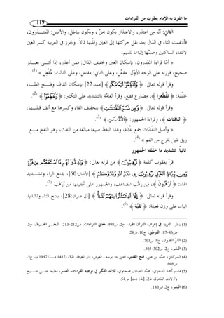 ما انفرد به الإمام يعقوب من القراءات القرآنية 108 
85 ]، يعقوب على أصله في فتح حرف المضارعة وكسـر الجـي م: ] ﴾±°°°° ﴿ - 
.( ﴿تر ِ جعون ﴾ ( 1 
- سـورة الجاثيـة – 
.( 25 ] بض  م التاء لرويس: ﴿حجتهم﴾ والباقون بالفتح ( 2 ] ﴾zyyyyxxxx ﴿ - 
.( 28 ]، قرأ يعقوب بفتح اللام: ﴿كلَّ﴾، وقرأ الباقون بض  مها ( 3 ] ﴾ª©¨﴿ - 
- سـورة الأحقـاف – 
15 ]، قرأ يعقوب ﴿ وَف  صُله ﴾ بفتح الفاء وإسكان الصاد من غير ألف، ] ﴾M ﴿ - 
.( وقرأ الباقون بكسر الفاء وفتح الصاد وألف بعدها ( 4 
.(5) [81] « يـس » ﴾[ 33 ] ليعقوب في سورة  - تق  دم ﴿ 
- سـورة محمـد – 
22 ]، روى رويس بض  م التاء والواو وكسر اللام: ﴿ ت  ولِّيتم ﴾، وقرأ الباقون ] ﴾q ﴿ - 
.( بفتحه  ن ( 6 
22 ]، قرأ بفتح التاء وإسكان القـاف، وفـتح الطـاء مخّففـ ة: ] ﴾wv ﴿ - 
.( ﴿ وت ْ ق َ طعوا﴾، وقرأ الباقون بض  م التاء وفتح القاف وكسر الطاء مش  ددة ( 7 
25 ]، فقرأ البصريان بض  م الهمزة وكسر اللام، وَفـتح اليـاءَ أبـو عمـر و: ] ﴾ ﴿ - 
﴿وُأ  مل  ي﴾، وأسكنها يعقوب: ﴿وُأ  ملي﴾، وقرأ الباقون بفتح الهمزة واللام، وقْلب الياء 
. 1) المصدر السابق، ج 2، ص 277 ) 
. 2) المصدر السابق، ج 2، ص 478 ) 
. 3) المصدر السابق، ج 2، ص 278 ) 
. 4) المصدر السابق، ج 2، ص 279 ) 
105 من هذا البحث. - 5) ينظر: ص 104 ) 
. 6) المصدر السابق، ج 2، ص 280 ) 
. 7) المصدر السابق، ج 2، ص 280 ) 
 