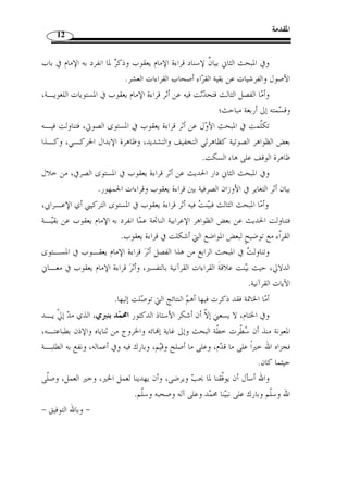 المقدمة 11 
القرآنية عن القراء العشرة فقط، وما تطرقت إليه من القراءات الشاّذة وغيرها فهو من بـاب 
الاستئناس. 
- سلك  ت سبيل الاختصار في معظم نقاط البحث خاصة الفصل الأ  ول منه، ذلك لأ ّ ن ج ّ ل 
مسائله قد تطرق إليها العلماء. 
- كتابة معلومات النشر عند أ  ول ذكر للكتاب فقط. 
الصعوبات: 
لا ش  ك أ ّ ن ك ّ ل باحث تعترضه بعض الصعوبات حال إنجازه بحثه، أما الصعوبات التي 
واجهتها في هذا البحث، فمنها: 
- خل  و المكتبة من بعض الكتب التي تخدم البحث بشكل مباشر، مثل كتاب معـاني 
القرآن للز  جاج، ومعاني القرآن للن  حاس، وكتاب أثر القراءات القرآنية في علـوم الع ربي ـة، 
لسالم محيسن، وخل  وها أيضا من بعض دواوين الشعر وغيرها،  مما جعلني أستغرق وقتـًا في 
البحث عنها. 
- صعوبة البحث في علم القراءات عمومًا وصعوبة التح ّ كم في المادة العلمية. 
خطة البحث: 
وقد ق  سمت البحث بعد هذه المق  دمة إلى ثلاثة فصول وخاتمة. 
أما الفصل الأ  ول فكان مدخ ً لا إلى القراءات القرآنية، وق  سمته إلى مبحثين؛ 
فجاء المبحث الأ  ول مكرسًا لبيان ماهية القراءات القرآنية والقرآن، والنسبة بينهما، 
كما تناول الحديث عن مصدر القراءات القرآنية، وأقسامها، وضوابط القراءة المقبولة. 
وجاء الحدي ُ ث في المبحث الثاني عن تع  دد القراءات القرآنية، وتراجم القراء الأربعـة 
عشر، وعن أحاديث الأحرف السبعة وعلاقتها بالقراءات السبع أو العشر، و  ختم ببيان فوائد 
تع  دد القراءات القرآنية. 
وأما الفصل الثاني، ف  جعل للحديث عن قراءة يعقوب، وهو مق  سم إلى مبحثين؛ 
ف  جعل الكلام في المبحث الأ  ول عن الإمام يعقوب؛ مولده، وحياتـه، وشـيوخه، 
وتلامذته، وآثاره، وثناء العلماء عليه. 
 