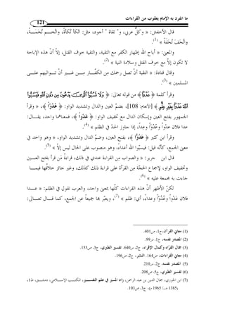 ما انفرد به الإمام يعقوب من القراءات القرآنية 110 
- سـورة اادلـة – 
.( 7]، قرأ يعقوب: ﴿ أكث  ر﴾ بالرفع، وقرأ الباقون بالنصب ( 1 ] ﴾ ^^^^ ﴿ - 
¬«ª©¨§¦¥¤£¢¡ ﴿ - 
9]، قرأ رويس: ﴿ تنت  جوا ﴾، وقرأ البـاقون بتـاء ونـون ] ﴾²±±±±°°°°® 
.( مفتوحتين وبعدها ألف وفتح الجيم: ﴿ تتنا  جوا ﴾ ( 2 
- من سورة الصف إلى سورة الملك – 
التغابن: [ 9]، قرأ يعقوب بالنون: ﴿ نجمعكم ﴾، وقرأ الباقون بالياء. ﴾ÃÂÂÂÂ ﴿ - 
الطــلاق: [ 6]، روى ر  وح بكســر الــوا و: ﴾FEEEEDDDDCCCCBBBBAAAA ﴿ - 
.( ﴿ ِ و  ج  د ُ كم ﴾، وقرأ الباقون بض  مها ( 3 
- من سورة الملك إلى سورة الجن – 
الملك: [ 7]، قرأ يعقوب بإسكان الدال مخّففة: ﴿ تـ  دعو ن ﴾ ، وقـرأ ﴾MLLLL ﴿ - 
.( الباقون بفتحها مش  ددة ( 4 
- من سورة الجن إلى سورة النبأ – 
الجن: [ 5]، قرأ يعقوب بفتح القاف والواو المش  ددة: ﴿ تَقـو ل﴾، وقـرأ ﴾poooonnnn ﴿ - 
.( الباقون بض  م القاف وإسكان الواو مخّففة ( 5 
﴾ الجن: [ 28 ]، روى رويس بض  م اليـا ء: ﴿ لـيعلم ﴾، وقـرأ البـاقون  - ﴿ 
.( بفتحها ( 6 
. 1) المصدر السابق، ج 2، ص 287 ) 
. 2)المصدر السابق، ج 2، ص 288 ) 
. 3) المصدر السابق، ج 2، ص 290 ) 
. 4) المصدر السابق، ج 2، ص 291 ) 
. 5) المصدر السابق، ج 2، ص 293 ) 
. 6) المصدر السابق، ج 2، ص 293 ) 
 