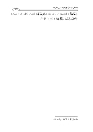 ما انفرد به الإمام يعقوب من القراءات القرآنية 111 
المرسـلا ت: [ 30 ]، روى رويس بفتح ال ّ لام: ﴿ ان َ طَلقوا ﴾، والبـاقي ﴾uuuutttts ﴿ - 
.( بكسرها ( 1 
﴾ المرسلات: [ 33 ]، اختلفوا في الجيم منها، فروى رويس بضـ  م الجـي م:  - ﴿ 
﴿  جمالات ﴾ ، وقرأ الباقون بكسرها: ﴿ ِ جمالات ﴾، وقرأ حمزة والكس ـائي وخلـف 
.( وحفص بغير ألف بعد اللام على التوحيد: ﴿ ِ جمالةٌ ﴾ ( 2 
- من سورة النبأ إلى سورة الأعلى – 
﴾ التكوير: [ 16 ]، تق  دمت في الوقف على المرسوم ليعقوب، أي إثبات الياء  - ﴿ ~ 
.( بعد الراء وص ً لا ووقفًا من ﴿ الجوار ﴾ ( 3 
- من سورة الأعلى إلى آخر القرآن – 
.( الفلق: [ 4]، فروى بع  ضهم له ﴿ النافثات ﴾ ( 4 ﴾f ﴿ - اختلف عن رويس في 
. 1) المصدر السابق، ج 2، ص 297 ) 
. 2) المصدر السابق، ج 2، ص 297 ) 
. 3) المصدر السابق، ج 2، ص 298 ) 
. 4) المصدر السابق، ج 2، ص 302 ) 
 