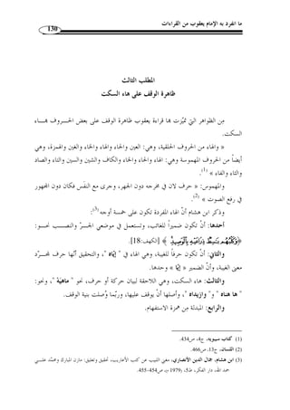 ما انفرد به الإمام يعقوب من القراءات 
115 
ومن أح  ب الـن  بي  وقال الثعالبي – رحمه الله -:  من أح  ب الله أح  ب رسوَله المصطفى 
العر  بي أح  ب العرب، ومن أح  ب العرب أح  ب العربية التي ا نزل أفضل الكتب على أفضل 
العجم والعرب ...، إذ هي أداة العلم ومفتاح التفّقه في الدين وسبب إصـلا ح المعـاش 
.( والمعاد...  ( 1 
وَل  ما كانت القراءات القرآنية مظهرًا من مظاهر الإعجاز اللغوي وطريقًا من طـرق 
التيسير على الأمة الإسلامية فقد ح  و  ت من الظواهر اللغوية ما لم يحوه كتاب عـربي غـير 
القرآن الكريم، لذا فقد اتجهت كثير من الدراسات إلى كشف هذه الظواهر واستخراج ما 
بالقراءات القرآنية من الدرر اللغوية، فلا تكاد تقحم كتابًا في هذا الباب إ ّ لا وتجد فيه ذكرًا 
لأهمية القراءات ومزيتها على اللغة العربية. 
وفي المباحث الموالية سأحاول بيان أثر قراءة يعقوب الحضرمي في مختلف المستويات 
اللغوية، بادئًا بالمستوى الصوتي، عاطفًا عليه بالمستوى الصرفي، ّ ثم المستوى التـركيبي، وفي 
الأخير المستوى الدلالي. 
1425 هـ ـ/ 2004 م)، ) ، 1) الثعالبي، أبو منصور ، فقه اللغة وسر العربية، تحقيق: حمدو ط  ماس، دار المعرفـة، ط 1 ) 
. ص 15 
 