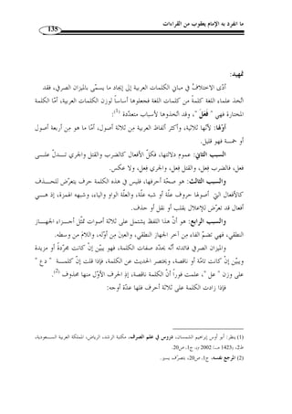 ﴿ : وقــرأ قولــه تعــالى 
 حْلِي ِ ه  م ﴾، وقرأ حمـزة والكسـائي  [الأعراف: 148 ]، بفتح الحاء وسكون اللام خفيفة: ﴿ 
.( ¢¢¢¢﴾ ( 2  ¡¡¡¡  حلي ِ ه  م ﴾، وقرأ الباقون: ﴿  بكسر الحاء والتشديد: ﴿ 
.(3) « وك  ل من لغات العرب » : قال الأخفش 
إ ّ ن الض  م هو الأصل، وفيه  علم الجمع، وذلك أ ّ ن ا ُ لحل  ي جمع  حْلي، مثـل » : وقيل 
 ح ْ قو و  حق ْ ي، والأصل  حُلو  ي، مثل: قْل  ب وقُلو  ب، على وزن فعول، فل  ما سبقت الوا  و الياءَ 
ُقلب الوا  و ياءً، فأدغمت في الياء فصارت  حُلي بض  م الحاء والـ لام، فاجتمعـت ضـ  متان 
وبعدهما ياء مش  ددة، فكان ذلك أش  د ثق ً لا، فكسرت اللام بمجيء الياء فصارت  حل  ي بضـ  م 
الحاء وكسر اللام. 
وح  جة من ك  سر الحاء: هي أنه استثقل ض  مَة الحاء قبل كسر اللام وبعـدها يـ اء، 
فكسر الحاء اورة كسرة اللام. وأخرى أنهم قد أجمعوا على قوله: من  ع  صيهم، فردوا مـا 
.(4) « اختلفوا فيه إلى ما أجمعوا عليه 
. 1) المصدر السابق، ج 2، ص 194 ) 
. 2) المصدر السابق، ج 2، ص 204 ) 
. 3) معاني القرآن، ج 2، ص 532 ) 
1418 هـ ـ/ 1997 م)، ) ، 4) عبد الرحمن بن زنجلة، حجة القراءات، تحقيق: سعيد الأفغاني، مؤسسة الرسـالة، ط 5 ) 
، ص 296 . الأزهري، أبو منصور مح  مد بن أحمد، معاني القراءات، تحقيق: أحمد فريد الزيدي، دار الكتب العلمية، ط 1 
.180- 1420 هـ/ 1999 م)، ص 179 ) 
 