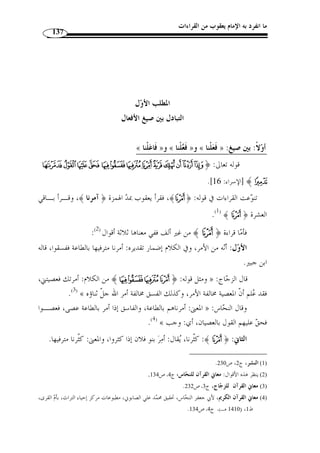 ما انفرد به الإمام يعقوب من القراءات 119 
الثاني: أنه من اعتذر، والاعتذار يكون بح  ق ، ويكون بباطل، والأصل: المعتـذرون، 
فأدغمت التاء في الذال بعد نقل حركتها إلى العين وقْلبها ذا ً لا، ويجوز في العربية كسر العين 
لالتقاء الساكنين وض  مها إتباعا للميم. 
أما قراءة الم  عذرون، بإسكان العين وتخفيف الذال: ف  من أعذر، إذا أتـى بعـذر » 
.(1) « صحيح، فوزنه على الوجه الأ  ول: مفعل، وعلى الثاني: مفتعل، وعلى الثالث: م ْ فعل 
محمد: 22 ] بإسكان القاف وفـتح الط ـاء ] ﴾wwwwvvvv ﴿ : وقرأ قوله تعالى 
.(2) ﴾vvvv ﴿ : مخّففة: ﴿ ت ْ ق َ طعوا ﴾، مضارع قطع، وقرأ العامة بالتشديد على التكثير 
بتخفيف الفاء وكسرها مع ألف قبلـه ا: ﴾ffffeeeedddd﴿ : وقرأ قوله تعالى 
.(3) ﴾ffff﴿ : ﴿ النافثات ﴾، وقراءة الجمهور 
وأصل النّفاثات جمع نفَّاَثة، وهذا اللفظ صيغة مبالغة من النفث، وهو النفخ مـ ع » 
.(4) « ريق قليل يخرج من الفم 
ثانيًا: تشديد ما خفّفه الجمهور 
®¬«ª©¨ ﴿ : من قوله تعالى ﴾² ﴿ قرأ يعقوب كلمة 
الأنفال: 60 ]، بفتح الراء وتشـديد ] ﴾¶ 