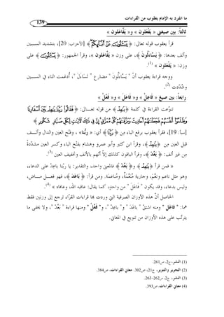 ما انفرد به الإمام يعقوب من القراءات 120 
وهو اسم » : قرأها الجمهور: بض  م المثناة الفوقية وفتح القاف بعدها ألف ﴾Ã ﴿ و 
مصدر الاتقاء وأصله:   وَقية ، فحذفت الواو التي هي فاء الكلمة تبعًا لفعل  اتقـ ى، إذ 
قلبت واوه تاءً ليتأتى إدغامها في تاء الافتعال، ّ ثم أتبعوا ذلك باسم مصدره كـ التجـ اه 
إ ّ لا هذا... «Ã » و التكلة و التؤدة  و التخمة ، إذ لا وجه لإبدال الفاء تاءً في مثل 
1). وفي ) « وقولهم تجاهك بني على قولهم اتجه لهم رأي » : يد ّ ل لهذا المقصد قول الجوهري 
2). ويد ّ ل لذلك أيضًا ) « لأنهم تو  هموا التاء أصلية لكثرة الاستعمال » : اللسان في  تخمة 
YYYYXXXXWWWWVVVVUUUUTTTT ﴿ : قر ُ ن هذه الأسماء مع أفعالها في نحو هذه الآية، ونحو قولـ ه 
﴾Ã ﴿ : إ ّ ن من قـر أ » : 3) ، وقيل )« [ آل عمران: 102 ] ﴾ ^^^^]]]][[[[ZZZZ 
فله وجهان: 
أحدهما: أ ّ ن  التقاة  اسم يقوم مقام الاتقاء أيضًا مثل التقية. 
والوجه الثاني: أ ّ ن قوله  تقاة  جمع  تق  ى ، ومثله  ُ طلاة  و ُ طل  ى  ( 4)، ومنه 
:( قول الأعشى ( 5 
م  تى ت  س  ق م  ن َأنياِب  ها بع  د  ه  جعة م  ن اللي ِ ل  ش  ربًا حتى ماَل  ت ُ ط َ لات  ها 
وقرأه يعقوب بفتح الفوقية وكسر القاف وفتح التحتيـ ة مشـ  ددة بـوز ن فعيلـ ة: 
﴿ تقيًة ﴾، فهي اسم من اتقى يتقي اتقاءً أو تقيًة، فالاتقاء مصدر حقيقي و التقية  اسـم 
.(6) « ل  ما يقوم مقام المصدر 
. 1) الصحاح، ج 6، ص 164 ) 
. 2) اللسان، ج 12 ، ص 631 ) 
. 3) التحرير والتنوير، ج 3، ص 221 ) 
. 4) الطلاة: هي العنق، والجم  ع: ُ طل  ى، والطلى: هي الأعناق. اللسان، ج 15 ، ص 13 ) 
. 5) البيت من الطويل، وهو للأعشى، تاج العروس، ج 10 ، ص 227 . لسان العرب، ج 15 ، ص 13 ) 
. 6) معاني القراءات، ص 99 ) 
 