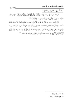 ما انفرد به الإمام يعقوب من القراءات 122 
الشعراء: 77 ]، وكقوله تعـا لى: ] ﴾²±±±±°°°°﴿ : المنافقون: 4]، وكما قال ] ﴾ÅÄÄÄÄ ﴿ 
.(1) [ الممتحنة: 1 ] ﴾HHHHGGGGFFFFEEEEDDDD ﴿ 
. 1) معاني القرآن للأخفش، ج 2، ص 500 ) 
 