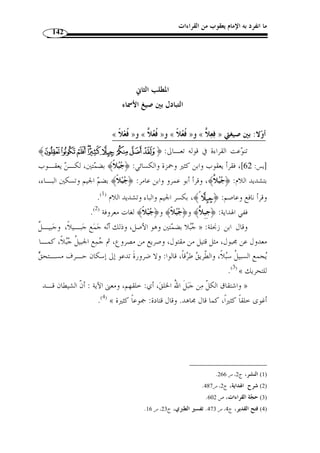 ما انفرد به الإمام يعقوب من القراءات 123 
المطلب الثاني 
ظاهرة الإبدال الحركي 
وفي هذا المطلب ذكر لبعض المواضع القرائية التي قرأها الإمام يعقوب - رحمـ ه الله– 
مخالفًا ا سواد القراء من حيث شك ُ ل بعض الكلمات القرآنية، فتارًة يختار الض  م وتارًة يختار 
الفتح وتارًة يختار الكسر وتارًة ين  ون بعض المواضع التي جاءت بغـير تنـوين في قـراءات 
الجمهور وهكذا ... 
أو ً لا: اختيار الضم 
LLLLKKKKJJJJIIIIHHHHGGGGFEEEEDDDDCCCCBBBB﴿ : قرأ يعقوب قوله تعـا لى 
.( وقرأ الجمهور بفتحها ( 1 ،﴾F ﴿ الأنعام: 74 ]، بض  م الراء من ] ﴾PPPPOOOONNNNMMMM 
ÀÀÀÀ¿¾﴿ : ووجه القراءتين، أ ّ ن من قرأ: ﴿ ءَا  ز  ر ﴾، فعلى النداء، كقولك 
:( يوسف: 29 ]، وفيه وجهان ( 2 ] ﴾ÂÂÂÂÁÁÁÁ 
أحدهما: نبز به للزومه عبادته. 
الثاني: ُأريد به عاب  د آزر. 
فهو في موضع الخفض لأنه بدل لـ  أبيه  . المعـ نى: لآز  ر، ﴾F ﴿ : ومن قرأ » 
.(3) « ونصب لأنه لا ينصرف 
:( وأنشد الأخفش ( 4 
( إنَّ  عَلي اللـّه أ ْ ن تباِيعـا ت ْ قت َ ل  صبحًا أو تجيءَ َ طائعـا ( 5 
. 1) النشر، ج 2، ص 195 ) 
.175- 2) ينظر: الفريد في إعراب القرآن ايد، ج 2، ص 174 ) 
. 3) معاني القراءات، ص 157 ) 
. 4) معاني القرآن، ج 2، ص 494 ) 
. 5) البيت من الرجز، وهو بلا نسبة في معاني القرآن للأخفش، ج 2، ص 494 . شرح ابن عقيل، ج 2، ص 229 ) 
 