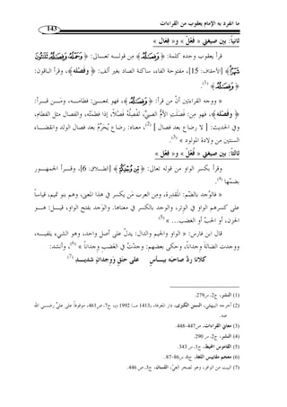 ما انفرد به الإمام يعقوب من القراءات 124 
واختلف في وزنه، فقيل: فاعل، وهو اختيار الزمخشـر ي ( 1)، كعـا  زر وش ـاَلخ » 
وشب ِ ه ِ هما من الأسماء بالسريانية، والمانع له من الصرف العجمة والتعريف، وقيـ ل: وزنـه 
َأْفعل( 2)، والمانع له من الصرف العجمة والتعريف، هذا على قول من لم يجعله من الأَ  ز ِ ر وهو 
الق  وة، أو ال ِ و  ز ِ ر وهو الإثم، أو المؤازرة وهي المعاونة، يقال: آزرت فلانًا إذا عاونته، ومـن 
جعله مشتّقًا من واحد منه  ن كان عربيًا عنده، والمانع له مـن الصـرف ال تعريـف ووزن 
.(3) « الفعل 
واختلف في آزر، فقيل: هو اسم أبي إبراهيم، قاله الحسن ( 4)، وقيـ ل: إ ّ ن اسمـه » 
بالسريانية تا  ر  ح ( 5)، وهذا يع  ضد قول من قال: إ ّ ن وزنه فاعل، كالمذكورين من أسمـائهم 
بالسريانية، وقيل: هو اسم صنم ( 6)، فيكون منصوبًا بفعل مضمر، كأنه قال: أتعب  د آز  ر، أو: 
.(7) « أو: أتتخ ُ ذ آز  ر معبودًا 
vvvvuuuuttttssssrrrrqqqqppppoooonnnnmllllkkkk ﴿ : وقرأ قوله تعـا لى 
وقـرأ الجمهـور ،﴾m﴿ : التوبة: 58 ]، بض  م الميم من قوله ] ﴾zzzzyyyyxxxxwwww 
.( بكسرها ( 8 
.(9) « وهما لغتان: َل  مزه، يْل  مزه، يْل  مزه، إذا عابه » 
. 1) الكشاف، ج 2، ص 39 ) 
2) العكبري، أبو البقاء عبد الله بن الحسين، إملاء ما من به الرحمن من وجوه الإعراب والقـراءات، دار الكتـب ) 
. 1399 هـ/ 1979 م)، ج 1، ص 248 ) ، العلمية، ط 1 
. 3) الفريد في إعراب القرآن ايد، ج 2، ص 174 ) 
4) الكشاف، ج 2، ص 13 . القرطبي، عبد الله بن أحمد، الجامع لأحكام القرآن، تحقيق: عبد الله بن عبـد المحسـن ) 
. 1427 هـ/ 2006 م)، ج 8، ص 433 ) ، التركي، مؤسسة الرسالة، ط 1 
. 5) المصدر نفسه، ج 2، ص 13 ) 
. 6) المصدر نفسه، ج 8، ص 433 ) 
.175-174 ، 7) الفريد في إعراب القرآن ايد، ج 2 ) 
. 8) النشر، ج 2، ص 210 ) 
. 9) معاني القراءات، ص 209 ) 
 