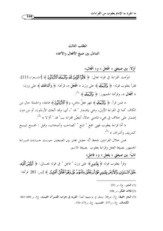 ما انفرد به الإمام يعقوب من القراءات 125 
﴾ [المرسلات: 33 ]، بض  م الجيم وألف بعد اللام  وقرأ قوله تعالى: ﴿ 
- ( ﴾، جمع  ج  ماَلة بالض  م، وهي حبل تش  د به السفينة، ويسـ  مى الَقْلـ س ( 1  من ﴿ 
الجمالات حبال السـفن، » : بقاف مفتوحة ولام ساكنة -، و  روي عن ابن عباس أنه قال 
2). والتقدير: كأ ّ ن الواحـد ة منـه ا ) « يجمع بعضه إلى بعض حتى يكون كأوساط الرجال 
﴾ على هذه القراءة نعت لـ   جمالة، وقيل: ا ُ لجمالات بض  م الجيم: قطع النحاس، و ﴿ 
.( ﴿  جمالات ﴾ أو لـ ﴿ شرر ﴾ ( 3 
﴾ بكسر الجيم مـن  وقرأها حمزة والكسائ  ي وحف  ص عن عاص ٍ م وخَل  ف: ﴿ 
.(4) « وهو جم  ع  ج  مل مثل:  ح  جر و  ح  جارة » ،﴾ دون ألف بعد اللام: ﴿ ِ جمالةٌ 
فهو جمع الجمع، تقول: جمل و ِ جمال و ِ جمالات، » ،﴾ ﴿ : وقرأ الباقون 
.(5) « كما تقول: رجل و ِ رجال و ِ رجالات، وبيت وبيوت وبيوتات 
،( وذهب ابن جرير إلى عدم استجازة ض  م الجيم بح  جة أ ّ ن إجماع القراء على خلافه ( 6 
6)، وهو - بلا شك – كلام يجانبه الصواب لأ ّ ن هذه القراءة إحـد ى القـرا ءات العشـر ) 
المتواترة، ولا تخرج عن الظواهر الم ّ طردة عند العرب. 
ثانيًا: اختيار الفتح 
~~~~}}}}||||{{{{zzzzyyyy ﴿ : ﴾ من قوله تعالى  }}}} تن  وعت القراءة في كلمة ﴿ 
وهو اسم المكان، وقرأ يعقوب » ، ﴾ [يوسف: 33 ]، فالجمهور على كسِر السين 	
 
بفتحها، وهو مصدر ... غير أ ّ ن في الكلام حذف مضاف على قراءة الجمهـور، تقـدير ه: 
. 1) القاموس المحيط، ج 2، ص 242 ) 
. 2) تفسير الطبري، ج 29 ، ص 148 ) 
، 3) ينظر: معاني القراءات، ص 522 . التحرير والتنوير، ج 29 ، ص 438 . الفريد في إعراب الق ـرآن ايـ د، ج 4 ) 
. ص 604 
. 4) النشر، ج 2، ص 297 ) 
.745- 5) حجة القراءات، ص 744 ) 
. 6) تفسير الطبري، ج 29 ، ص 148 ) 
 