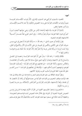 ما انفرد به الإمام يعقوب من القراءات 127 
والز  هرة والز  هرة لغتان وهما بمعنى واحد، وقيل: الز  هرة بـالفتح زهـرة النبـت ، » 
.(1) « وبالسكون في الهاء: ز  هرة الحياة الدنيا، وهي غضارتها وحسنها 
الش ـعراء: ] ﴾ª©¨§¦¥¥¥¥¤¤¤¤£ ﴿ : وقرأ قوله تعـا لى 
من قوله  « أ ْ ن » عطفًا على صلة ،﴾¦ ﴿ ﴾ و  13 ]، بفتح القاف من الفعلين: ﴿ ££££ 
¡¡¡¡﴾ [ الشعراء: 12 ]، على تعليق الخوف بالأمور الثلاثـة،  