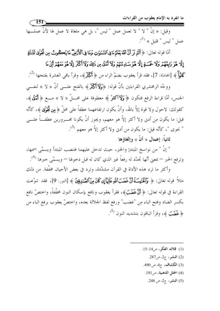 ما انفرد به الإمام يعقوب من القراءات 129 
﴾ مضافًا، فمعنى جزاءُ الضع  ف ها هنا: الحسنُة بعشر أمثالها، يضاع  ف لهم الحسنات،  
.( وكذلك معنى الضعف في القول الأ  ول ( 1 
.395- 1) معاني القراءات، ص 394 ) 
 