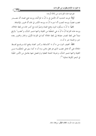 ما انفرد به الإمام يعقوب من القراءات 130 
المطلب الثالث 
ظاهرة الوقف على هاء السكت 
من الظواهر التي تميزت ا قراءة يعقوب ظاهرة الوقف على بعض الحـروف ـاء 
السكت. 
والهاء من الحروف الحلقية، وهي: العين والحاء والهاء والخاء والغين والهمزة، وهي » 
أيضًا من الحروف المهموسة وهي: الهاء والحاء والخاء والكاف والشين والسين والتاء والصاد 
.(1) « والثاء والفاء 
حرف لان في مخرجه دون الجهر، وجرى مع النَفس فكان دون اهور » : والمهموس 
.(2) « في رفع الصوت 
:( وذكر ابن هشام أ ّ ن الهاء المفردة تكون على خمسة أوجه ( 3 
أحدها: أ ْ ن تكون ضميرًا للغائب، وتستعمل في موضعي الجـر وال نصـب نحـ و: 
.[ ﴾ [الكهف: 18  ﴿ 
والثاني: أ ْ ن تكون حرفًا للغيبة، وهي الهاء في  إياه ، والتحقيق أنها حرف ـرد 
وحدها. « إيا » معنى الغيبة، وأ ّ ن الضمير 
والثالث: هاء السكت، وهي اللاحقة لبيان حركة أو حرف، نحو  ماهي  ه ، ونحو: 
 ها هناه  و وازيداه ، وأصلها أ ْ ن يوقف عليها، وربما  وصلت بنية الوقف. 
والرابع: المبدلة من همزة الاستفهام. 
. 1) كتاب سيبويه، ج 4، ص 434 ) 
. 2) اللسان، ج 13 ، ص 466 ) 
3) ابن هشام، جمال الدين الأنصاري، مغني اللبيب عن كتب الأعاريب، تحقيق وتعليق: مازن المبارك ومح  مد علـي ) 
.455- 1979 م)، ص 454 ) ، حمد الله، دار الفكر، ط 5 
 