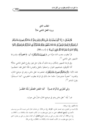 ما انفرد به الإمام يعقوب من القراءات 131 
والخامس: هاء التأنيث، نحو  رحمه  في الوقف، وهو قول الكوفيين، زعموا أنهـا 
الأصل، وأ ّ ن التاء في الوصل بد ٌ ل منها، وع َ كس ذلك البصريون. 
أما هاء السكت فالأصل في الوقف عليها أ ْ ن تكون ساكنة، وتحريكهـا لحـن، » 
ومعذرُة من قال ذلك أنه أجرى الوصل مجرى الوقف، مع تشـبيه هـاء السـكت ـاء 
.(1) « الضمير 
وتزاد الهاء زيادة م ّ طردًة في الوقف لبيان الحركة أو حرف الم  د في نحو:  كتابيـه ، 
و وازيداه ، و واغلاماه ، و واغلام  هوه ، و وانقطاع ظهِرهيه ، وغير م ّ طـردة في 
جمع  أم ، وقد جاء بغير هاء، وقد جمع بين اللغتين من قال: 
( إذا الأمها  ت قب  ح  ن الوجـوه ف  ر  جت الظـلام بأماتكـا ( 2 
وقيل قد غلبت  الأمهات  في الأناسي، و الأمات  في البهائم، وقد زاد هاءً في 
الواحد من قال: 
( أمهـتي خنـدف وإليـاس أبـي ( 3 
تزاد في  يا زيداه  وفي  سلطانيه ، وهم يس  موا استراحة بيان  » : قال ابن فارس 
.(4) «  وحركة، وللوقف على الكلمة، نحو:   عه  و  شه  و اقتده 
وذكر ابن الجزري في  النشر  أ ّ ن هاء السكت تأتي في القرآن الكـريم في خمسـة 
:( أصول م ّ طردة وكلمات مخصوصة ( 5 
1) الزمخشري، محمود بن عمر، المفصل في صناعة الإعراب، تقديم: الدكتور إميل بديع يعقوب، دار الكتب العلمية، ) 
.435- 1420 هـ/ 1999 م)، ص 434 ) ، ط 1 
. 2) البيت من المتقارب و هو بلا نسبة في شرح المفصل، ج 5، ص 340 . لسان العرب، ج 12 ، ص 30 ) 
3) البيت لقصي و صدره [عند تناديهم ال وهبي] . السيوطي، جلال الدين، همع الهوامع، تحقيق:عبد العال سـالم ) 
. مكرم وعبد السلام هارون، دار البحوث العلمية،الكويت، ( 1394 هـ/ 1975 م)، ج 1، ص 70 
4) أحمد بن فارس، الصاحبي في فقه اللغة العربية ومسائلها وسنن العرب في كلامها، تعليق: أحمد حسن بسج، دار ) 
. 1418 هـ/ 1997 م)، ص 78 ) ، الكتب العلمية ط 1 
.102- 5) النشر، ج 2، ص 100 ) 
 