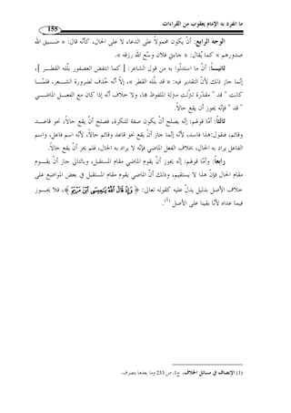 ما انفرد به الإمام يعقوب من القراءات 133 
  حل  ي  إذ هي لغة في  ا ُ لحل  ي ، وكلمة   ز  هرة  لغة في  ز  هرة  وكلمة  ِإْثر  لغة في 
 الأَثَ  ر  ... 
- تخفيف بعض المواضع القرائية التي جاءت مش  ددة في قراءات الجمهور وهو مـا يعكـس 
روح التيسير التي اتسمت ا الشريعة الإسلامية وتذليل سبل القراءة على الناس. 
- كذلك تشدد بعض الكلمات التي جاءت مخّففة في باقي القراءات، ففي ذلك أيضًا تيس  ير 
على من اتسمت طباعهم بش  دة النطق ونبر الحروف. 
- التوقف على بعض الكلمات العربية اء السكت من أه  م الظواهر التي انتشرت في أوساط 
العرب، أما ما ورد في قراءة يعقوب من هذا النوع فالأصل فيه هو السماع، إ ّ لا أ ّ ن فيه مزيًة 
أخرى على اللغة العربية من حي ُ ث موافقُة بعض العرب في نطقهم وطريقة كلامهم، وبالتالي 
حف ُ ظ طريقة من طرق الكلام لدى العرب وأسلو ٍ ب من أساليبهم في الوقف علـى بعـض 
الكلمات العربية. 
هذا وبعد الانتهاء من المسائل المتعّلقة بالمستوى الصوتي أنتقـل – بـإذن الله جـ ّ ل 
وعلا – إلى المسائل المتعّلقة بالمستوى الصرفي. 
 