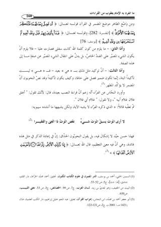 ÆÅÅÅÅÄÄÄÄÃÃÃÃÂÂÂÂÁÁÁÁ﴿ : قوله تعالى 
.[ ﴾ [الإسراء: 16  
فقرأ يعقوب بم  د الهمزة ﴿ آمرنا ﴾، وقـرأ بـاقي ،﴾Æ ﴿ : تن  وعت القراءات في قوله 
.(1) ﴾ Æ ﴿ العشرة 
:( من غير ألف ففي معناها ثلاثة أقوال ( 2 ﴾ Æ ﴿ فأما قراءة 
الأول: أنه من الأمر، وفي الكلام إضمار تقديره: أمرنا مترفيها بالطاعة ففسقوا، قاله 
ابن جبير. 
من الكلام: أمرتك فعصيتني، ﴾ 