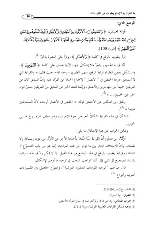 ÆÆÆÆ ﴿ : ومثل قوله » : قال الز  جاج 
.(3) « فقد  علم أ ّ ن المعصية مخالفة الأمر، وكذلك الفسق مخالفة أمر الله ج ّ ل ثناؤه 
المعنى: أمرناهم بالطاعة، والفاسق إذا أمر بالطاعة عصى، فعصـو ا » : وقال الن  حاس 
.(4) « فح  ق عليهم القول بالعصيان، أي: وجب 
كّثرنا، يقال: أمر بنو فلان إذا كثروا، والمعنى: كّثرنا مترفيها. :﴾ Æ ﴿ : الثاني 
. 1) النشر، ج 2، ص 230 ) 
. 2) ينظر هذه الأقوال: معاني القرآن للنحاس، ج 4، ص 134 ) 
. 3) معاني القرآن للزجاج، ج 3، ص 232 ) 
4) معاني القرآن الكريم، لأبي جعفر الن  حاس، تحقيق مح  مد علي الصابوني، مطبوعات مركز إحياء التراث، بأم القرى، ) 
. 1410 هـ)، ج 4، ص 134 ) ، ط 1 
 