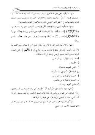 ما انفرد به الإمام يعقوب من القراءات 138 
أمرنا، يقال: أمرت الرجل، بمعنى: أمرته، والمعنى: سّلطنا مترفيها :﴾ Æ ﴿ : الثالث 
بالإمارة. 
ومعنى قراءة ﴿ آمرنا ﴾ بم  د الهمزة وفتح الميم على صيغة  فاعـ ل الـتي تقتض ـي 
.( المشاركة في الأكثر، وهي هنا لا تقتضي ذلك، والمعنى: كّثرنا مترفيها ( 1 
وصيغة  فاعل  إذا جاءت بمعنى ارد فإنها قد تقتضي التكثير من الفعل فتكـون بمعـنى 
.(  فعل  المضعف ( 2 
وقرئ في الشاّذ ﴿ أمرنا ﴾ ( 3) بتشديد الميم، وفي معناها قولان: 
الأول: أنها بمعنى كّثرنا. 
.( الثاني: أنها من الإمارة بمعنى: ولَّينا مترفيها وصيرناهم ُأمراء ( 4 
« نَفع ُ ل  » و « ن ْ فع ُ ل  » ثانيًا: بين صيغتي 
 ﴾ على وزن  ن ْ فع ُ ل ، من قوله تعالى: ﴿  قرأ يعقوب كلمة ﴿ 
﴾  ﴾ [مريم: 63 ]، بفتح الواو وتشديد الراء مع كسرها: ﴿ ن  ور ُ ث 	
 
.( ﴾ ( 5  وقراءة الجمهور: ﴿ 
تلك الجنة التي نورثهـا مـن » : ﴾ واحد، يقول  ﴾ و﴿ ن  ور ُ ث  والمعنى في ﴿ 
عبادنا التق  ي، وهما يتع  ديان إلى مفعولين، تقول:  و  رث الحاكم فلانًا مال فلان الميـ ت ، 
.(6) « و أورثه ماله  في معناه، و  مات فلان فأور َ ث فلانا ماله 
  فقراءة الجمهور  نو ِ ر ُ ث  من َأ  ور َ ث يو ِ ر ُ ث ونو ِ ر ُ ث، أما قراءة يعقوب  نـ  ور ُ ث 
فهي من  و  ر َ ث ي  و  ر ُ ث ون  و  ر ُ ث، فالصيغتان تتع  ديان – كما سبق – إلى مفعولين إ ّ لا أ ّ ن المعنى 
واحد لا يتغير، وبالتالي نجد أ ّ ن يعقوب أضاف بقراءته هذه وزنًا آخر خلافًا لبقية القراء. 
. 1) البحر المحيط، ج 6، ص 20 ) 
. 2) شذا العرف في فن الصرف، ص 36 ) 
. 3) وهي قراءة ابن عباس، المحتسب، ج 2، ص 60 ) 
. 4) البحر المحيط، ج 6، ص 20 ) 
. 5) النشر، ج 2، ص 239 ) 
. 6) معاني القراءات، ص 309 ) 
 