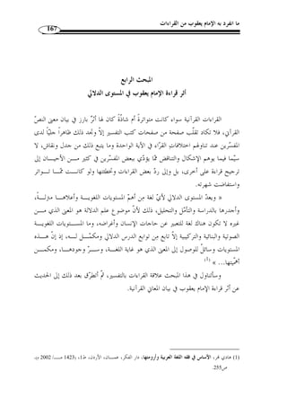 ما انفرد به الإمام يعقوب من القراءات 142 
المطلب الثاني 
التبادل بين صيغ الأسماء 
« ُف  ع ً لا » و «  ُفعلا » و « ُفع ً لا » و «  فعلا  » أولا: بين صيغتي 
﴾	~~~~}||||{{{{zzzz﴿: تن  وعت القراءة في قوله تعـا لى 
[يس: 62 ]، فقرأ يعقوب وابن كثير وحمزة والكسائي: ﴿  جب ً لا﴾ بض  متين، لكـ  ن يعقـوب 
بتشديد اللام: ﴿  جبلا﴾، وقرأ أبو عمرو وابن عامر: ﴿  جب ً لا﴾ بض  م الجيم وتسكين البـاء، 
.( وقرأ نافع وعاصم: ﴿{ً﴾، بكسر الجيم والباء وتشديد اللام ( 1 
.( ففي الهداية: ﴿ ِ جِبلا﴾ و﴿  جبلاّ﴾ و﴿  جب ً لا﴾ لغات معروفة ( 2 
جبلا بض  متين وهو الأصل، وذلك أنه  ج  مع  جبـي ً لا، و  جبيـ ٌ ل  » : وقال ابن زنجلة 
معدول عن مجبول، مثل قتيل من مقتول، وصريع من مصروع، ثم  ج  مع الجبي ُ ل  جب ً لا، كمـ ا 
يجمع السبي ُ ل سب ً لا، وال ّ طري  ق طرقًا، قالوا: ولا ضرورَة تدعو إلى إسكان حـر ف مسـتح  ق 
.(3) « للتحريك 
واشتقاق الك ّ ل من  جب َ ل اللهُ الخل  ق، أي: خلقهم، ومعنى الآية : أ ّ ن الشيطان ق ـد » 
.(4) « أغوى خلقًا كثيرًا، كما قال مجاهد. وقال قتادة: جموعًا كثيرة 
. 1) النشر، ج 2، ص 266 ) 
. 2) شرح الهداية، ج 2، ص 487 ) 
. 3) حجة القراءات، ص 602 ) 
. 4) فتح القدير، ج 4، ص 473 . تفسير الطبري، ج 23 ، ص 16 ) 
 