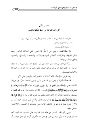 ما انفرد به الإمام يعقوب من القراءات 143 
« فعال  » و « َف  ع ْ ل » ثانيًا: بين صيغتي 
NNNNMLLLL ﴿ : من قولـه تعـا لى  ﴾M ﴿ : قرأ يعقوب وحده كلمة 
﴾، وقرأ الباقون:  الأحقاف: 15 ]، مفتوحة الفاء، ساكنة الصاد بغير ألف: ﴿ وَف  صله ] ﴾PPPPOOOO 
.(1) ﴾M ﴿ 
فهو بمعـ نى: فطامـه، ومـن قـر أ: ،﴾M ﴿ : ووجه القراءتين أ ّ ن من قرأ » 
﴾، فهو من: َف  صَل  ت الأم الص  بي، ت ْ ف  صُله َف  ص ً لا، إذا فط  مته، والفصال مثل الفطام،  ﴿ وَف  صله 
وفي الحديث: [ لا رضاع بعد فصال ] ( 2)، معناه: رضاع ي  حرم بعد فصال الولد وانقضـاء 
.(3) « السنتين من ولادة المولود 
« ف  عل  » و « ُف  ع ْ ل » ثالثًا: بين صيغتي 
الط ـلاق: 6]، وقـرأ الجمهـور ] ﴾FFFFEEEE ﴿ : وقرأ بكسر الواو من قوله تعالى 
.( بض  مها ( 4 
فال  وجد بال  ضم: اَلمق  درة، ومن العرب من يكسر في هذا المعنى، وهم بنو تميم، قياسًا » 
على كسرهم الواو في ال ِ وتر، والوجد بالكسر في معناها. وال  وجد بفتح الواو، قيـ ل: هـو 
(5) « ... الحزن، أو الح  ب أو الغضب 
الواو والجيم والدال: يد ّ ل على أصل واحد، وهو الشيء يلفيـه، » : قال ابن فارس 
6)، وأنشد: ) « ووجدت الضالَة ِ وجدانًا، وحكى بعضهم: وج  د  ت في الغض ِ ب ِ وجدانًا 
( كلانا رد صاحبه بيـأ ٍ س على حن ٍ ق  و ِ وجدا  ن شديـ  د ( 7 
. 1) النشر، ج 2، ص 279 ) 
2) أخرجه البيهقي، السنن الكبرى، دار المعرفة، ( 1413 هـ/ 1992 م)، ج 7، ص 461 ، موقوفًا على عل  ي رضـي الله ) 
عنه. 
.448- 3) معاني القراءات، ص 447 ) 
. 4) النشر، ج 2، ص 290 ) 
. 5) القاموس المحيط، ج 1، ص 343 ) 
..87- 6) معجم مقاييس اللغة، ج 6، ص 86 ) 
. 7) البيت من الوافر، وهو لصخر الغ  ي، اللسان، ج 3، ص 446 ) 
 