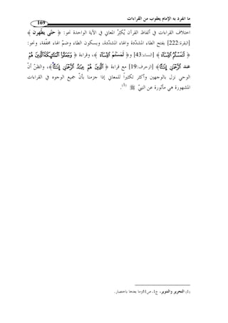 ما انفرد به الإمام يعقوب من القراءات 144 
المطلب الثالث 
التبادل بين صيغ الأفعال والأسماء 
« أْفعال » و « اْفتع َ ل » أو ً لا: بين صيغتي 
،[ ﴾ [الش ـعراء: 111  تن  وعت القراءة في قوله تعالى: ﴿ 
﴾ على وزن:  قرأها: ﴿ وَأتبا  عك ،« اْفتع َ ل » ﴾ على وزن  فقرأ يعقوب قوله: ﴿ 
.( ﴾ ( 1  وقرأها الجمهور: ﴿ ،« أْفعال » 
﴾ فاعله، والجملة حال من  ﴾ فهو فع ٌ ل ما ٍ ض، و﴿  فمن قرأ: ﴿ » 
الكاف كما في القراءة الأولى، وهي بإضمار  قد ، أي: وقد اتبعك الأرذلون، أو من دون 
.(2) « إضمار على خلاف في مجيء الماضي حا ً لا، أيتعين اقترانه بـ قد  أ  م لا 
أما قراءة يعقوب فهي جمع  تابع  كصاحب وأصحاب، وقيل : جمـع تبيـع » 
.(3) « كشريف وأشراف 
فمن خلال القراءتين نلحظ أنه حصل تغاير بين الصيغتين حيـث جـاءت قـراءة 
الجمهور بصيغة الفعل وقراءة يعقوب بصيغة الاسم. 
« فا  عل » و « يفعل » ثانيًا: بين صيغتي 
«ª ﴿ : ﴾ على وزن  فا  عل  في قوله تعـا لى  ° وقرأ يعقوب قوله ﴿ 
يس: 81 ] قرأها: ] ﴾º¹¸¶ 
