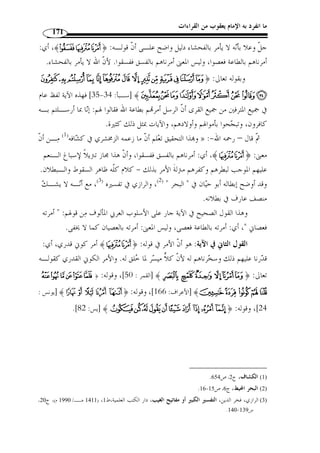 ما انفرد به الإمام يعقوب من القراءات 145 
.( ﴿ ي ْ ق  د  ر ﴾ على وزن  ي ْ فع ُ ل ، وقرأها الجمهور: ﴿ ° ﴾ ( 1 
و  جه الأزهر  ي هذه القراءة: بأ ّ ن هذه الباء التي تدخل لل  ج  ح  د، لأ ّ ن احود في المعنى، 
وإ ْ ن كان قد حال بينهما بأ ّ ن المعنى: ( أولم يروا أ ّ ن الله قادر على أن يحي الموتى )، فإ ّ ن اسم 
 يروا  وما بعدها في صلتها لا تدخل فيه الباء، ولكن معناه جحد، فدخلت للمعنى. قال: 
وقال الفراء والكسائي: يقال: ما ظننت إ ّ ن زيدًا إ ّ لا قائم، فهذا مذهب الفراء والكسائي. 
والذي قرأ به الحضرمي جيد في باب النحو والعربية صحيح، والذي قرأ به القـراء » : وقال 
جيد عند ح ّ ذاق النحويين، وكان أبو حاتم السجستاني ي  و  ه  ن هذه القراءة التي اجتمع عليها 
القراء وي  ضعُفها وغَلط فيما ذهب إليه. وأجاز سيبويه وأبو العباس المـ  برد وأبـو إسـحاق 
الز  جاج وأحمد بن يحي ما أنكره السجستاني، وهم أعلم ذا الباب منه، والقراء أكثرهم على 
.(2) « هذه القراءة 
:( وأنشد الفراء في مثل هذه الباء ( 3 
( َفما  ر  جع  ت بخائبة ِ ركـاب  حكي  م ب  ن الم  سي ِ ب منتهاهـا ( 4 
﴾ jjjjiiiihhhhggggffffeeee﴿ : ونظير هذه القراءة قراءة حمزة لقوله تعـا لى 
.(5) ﴾hhhhgggg﴿ : [النمل: 81 ] : ﴿ ت  ه  دي الع  م  ي ﴾، وقراءة العوام 
. 1) النشر، ج 2، ص 266 ) 
.406- 2) معاني القراءات، ص 405 ) 
.57- 3) معاني القرآن للفراء، ج 3، ص 56 ) 
4) البيت من الوافر، وهو للقحيف العقيلي، كما في الخزانة، ج 10 ، ص 150 . اللسان، ج 15 ، ص 293 . مغني اللبيب، ) 
. ص 149 
. 5) النشر، ج 2، ص 254 ) 
 