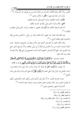 ما انفرد به الإمام يعقوب من القراءات 148 
مضطربًة، فقد كانت تتعارض مع مقاييس أخرى ونصوص أخرى لم ي ّ طلع عليها البصريون، 
وح ّ كموا عقلهم فلم يسعفهم في كثير من الأمور، ومن أجل ذلك تش  ددوا في قبول القراءات 
حتى القراءات السبع مع أنها متواترة ومنقولة عن العرب الأقحاح كابن عامر وحمزة وابـن 
كثير وأبي عمرو البصري، فقد رفضوا بعضها لأنها لا تتوافق وأصولهم التي كـان يعوزهـا 
الاستقرار، ولأجل هذا فإ ّ ن علماء القراءات عابوا على البصريين هذه الأقيسة الناقصـة، ولم 
يلزموا القراءات أ ْ ن تجري على موازينها لأ ّ ن القراءات منقولة عن العرب بأسانيد أقوى مـن 
.(1) « أسانيد تلك النصوص التي جمعها البصريون 
وفي المقابل نرى المذهب الكوفي أكثر اعتمادًا وأخذًا بالقراءات، فهي في نظـ رهم » 
أ  ولى من بي  ت لم يعرف قائله أو قو ٍ ل قد يص  ح أو لا يص  ح. ولا يتع  جب من موقفهم هذا من 
القراءات وهم الذين  عرف عنهم التساهل في أخذ اللغة والقواعد النحوية فقد كانوا يأخذون 
بأدنى دليل يسمعونه متى ص  ح عندهم، فكيف إذا كان الدليل من القرآن الكريم. ّ ثم يجب أ ْ ن 
لا يغيب عن أذهاننا أ ّ ن شيخهم وزعيم مذهبهم كان أح  د القراء السبعة المشـهورين وهـو 
الإمام الكسائي الذي لا ش  ك أ ّ ن نحوه قد تأّثر بقراءته، وعلى منهجه سار من جـا ء مـن 
الكوفيين بعده، والناظر في كتب النحو يجدها قد زخرت بعرض آراء نحوية اسـتد ّ ل لهـا 
الكوفيون بالقراءات المختلفة، بينما وقف البصريون منها موقـف المعـارض أو المتجاهـل 
مف  ضلين عليها عل ً لا عقلية، يؤيدون ا آراءَهم، الأمر الذي يدعو إلى العجب والتساؤل عن 
كيفية إخفاء قراءة ما مهما كانت درجتها، بينما تعتمد على أقوال أو عل ٍ ل في بناء القواعـد 
النحوية لديهم، إذ هذا خلاف الأ  ولى الذي يمليه العقل والمنطـق والعـدل، فـالقراء ة أ  ولى 
بالاستدلال من بيت مجهول أو قو ٍ ل أو عّلة تحتاج إلى دليل. والقراءة لا يمكن أ ْ ن تص َ ل بـأ  ي 
شكل من الأشكال إلى صفة الانتحال التي يتصف البيت أو القول اَلمحك  ي عن العرب ـا، 
، فعلى الأق ّ ل قراءة ارتآها صحا  بي ورددهـا  فهي إ ْ ن لم تكن قراءًة متواترًة عن رسول الله 
.(2) « من يمنعه تقواه وور  عه ودينه من انتحالها وادعائها وتزويرها 
، 1) نبيل بن مح  مد آل إسماعيل، علم القراءات، نشأته، أطواره، أثره في العلوم الشرعية، مكتبة التوبة، الرياض، ط 1 ) 
. 1421 هـ/ 2000 م)، ص 408 ) 
. 2) المرجع نفسه، ص 412 ) 
 