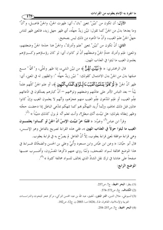 ما انفرد به الإمام يعقوب من القراءات 149 
وبعد هذا البيان العام لموقف البصريين والكوفيين من القراءات القرآنية ُأحاول مـن 
خلال هذه المطالب الوقو  ف على بعض المواضع التي خالف فيها الإمام يعقـوب جمهـور 
القراء، وكان لهذا الخلاف أثر في تن  وع الظواهر الإعرابية في القرآن الكريم. 
المطلب الأول 
إعمال الأدوات وإلغاؤها 
النافية للجنس وإلغاؤها « لا » أولا: إعمال 
المراد ا لا التي قصد ا التنصيص على اسـتغراق ال نفـي » : لا النافية للجنس 
.(1) « كّله 
وهي من الأدوات الناسخة التي تدخل على المبتدإ والخبر، فتنصب الاسم وترفع الخـبر ، 
:( وشروط عملها كالآتي ( 2 
-1 أن يكون اسمها نكرة. 
-2 أن يكون اسمها متص ً لا ا. 
-3 أن يكون خبرها نكرة أيضًا. 
-4 أن لا تتكرر لا. 
ويختلف ورود هذه الأداة في بعض الأحيان من قراءة لأخرى، فتارة تكون عاملـة، 
OOOONNNNMMMM ﴿ : وتكون ملغاة العمل تارة أخرى. ولنضرب مثا ً لا لذلك وهو قوله تعالى 
.﴾NNNNMMMM ﴿ : البقرة: 38 ]، فقد تن  وعت القراءة في قوله ] ﴾RRRRQQQQPPPP 
خو  ف ﴾ حيثما وقعت في القرآن الكريم، وقرأ باقي M ﴿ : فقرأ يعقوب بفتح الفاء 
.(3) ﴾NNNNMMMM ﴿ : العشرة بض  م الفاء من  ونة 
. 1) شرح ابن عقيل، ج 2، ص 309 ) 
، 2) مح  مد الصغير بن أحمد العبادلي المقطري، الحلل الذهبية على التحفة السنية، دار الآثار، صـنعاء، الـيمن، ط 1 ) 
. 1422 هـ/ 2002 م)، ص 258 ) 
. 3) النشر، ج 2، ص 159 ) 
 