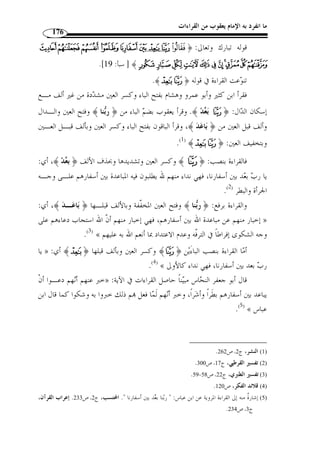 ما انفرد به الإمام يعقوب من القراءات 150 
وتوجيه قراءة الفتح أ ّ ن  لا  لنفي الجنس، تعمل عمل إ ّ ن  في نصب المبتدإ ورفع 
.( الخبر. أما قراءة الجمهور فتكون  لا  ملغاة، و خو  ف  مبتدأ، خبره عليهم ( 1 
والرفع والتنـوين » : وذهب العكبر  ي إلى أ ّ ن قراءَة الجمهور أوجه وأ  ولى، حيث قال 
هنا أوجه من البناء على الفتح لوجهين: 
لأنه معرفة، ﴾QQQQPPPP ﴿ : أحدهما: أنه عطف عليه ما لا يجوز فيه إ ّ لا الرفع، وهو قوله 
لا تعمل في المعارف، فالأ  ولى أ ْ ن يجعل المعطوف عليه كذلك لتتشاكل الجملتـان، « لا » و 
كما قالوا في الفعل المشغول بضمير الفاعل نحو:  قام زيد وعمرا كّلمته ، فإ ّ ن النصب في 
عمرو  أ  ولى ليكون منصوبًا بفعل، كما أ ّ ن المعطوف عليه عمل فيه الفعل. 
والوجه الثاني: من جهة المعنى، وذلك بأ ّ ن البناء يد ّ ل على نفي الخوف عنهم بالكّلية، 
.(2) « وليس المراد ذلك، بل المراد نفيه عنهم في الآخرة 
 ونظير هذه الآية في القرآن كثير، من ذلك مث ً لا قوله تعالى: ﴿ 
﴾ [البقرة: 254 ]، فقد ُقرئت بالفتح، وهي قراءة ابن كثير وأبي عمـرو ويعقـوب،  
وتوجيهها توجيه ما قبلها. 
وح  جة من فتح، أنه أراد النفي العام المستغرق لجمي ـع » : قال القيسي في توجيهها 
الوجوه من ذلك الصنف، فبنى  لا  مع ما بعدها على الفتح، وكأنه جواب لمن قال: هل 
فيه من بيع؟، هل فيها من لغو؟ فسأل سؤا ً لا عامًا، وغير الاسم بدخول من عليه، فأجيب 
جوابًا عامًا بالنفي و ُ غير الاسم بالبناء، و لا  مع الاسم المبني معها في موضع رفع بالابتداء، 
والخبر فيه. وح  جُة من رفع أنه جعل  لا  بمترلة  ليس ، وجعل الجواب غـ  ير عـام، 
وكأنه قال: هل فيه بيع؟ هل فيها لغو؟ فلم يغير السؤال عن رفعه، فأتى الجواب غير مغيـر 
.(3) « عن رفعه، والمرفوع إما مبتدأ وإما اسم  لا  التي بمعنى  ليس ، و فيه  الخبر 
1) الطاهر قطبي، التوجيه النحوي للقراءات القرآنية، ديوان المطبوعات الجامعية، بن عكنون، الجزائر، [ط: دت]، ) 
.154- ص 153 
. 2) إملاء ما من به الرحمن، ج 1، ص 32 ) 
.306- 3) الكشف، ج 1، ص 305 ) 
 
