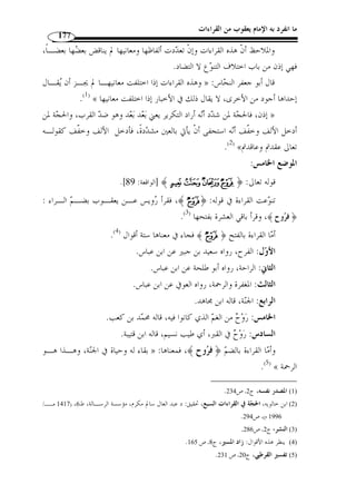 ما انفرد به الإمام يعقوب من القراءات 151 
إ ّ ن  لا  لا تعمل عمل  ليس ، بل هي ملغاة لا عمل لها لأ ّ ن عملـها » : وقيل 
.(1) « عمل  ليس  قليل 
QQQQPPPPOOOONNNNMMMMLLLLKKKKJJJJIIIIHHHHGGGGFFFFEEEEDDDDCCCCBBBBAAAA ﴿ : أما قوله تعالى 
 ddddccccbbbbaaaa```` ^^^^]]]][[[[ZZZZYYYYXXXXWWWWVVVVUUUUTTTTSSSSRRRR 
.( _﴾، وقرأ باقي العشرة بفتحها ( 2  اادلة: 7]، فقد قرأ يعقوب بض  م الراء من ﴿ ] ﴾fe 
لنفـي « لا » ﴾ بالفتح علـى أ ّ ن  ____ ^^^^ وو  جه الزمخشري القراءتين بأ ّ ن قوله: ﴿ 
]﴾،  مـع ﴿ « لا » الجنس، أما قراءة الرفع فتكون ﴿ ^أكث  ر ﴾ معطوفة على محـ ّ ل 
كأنه ،﴾PPPPOOOO ﴿ كقولك: لاحول ولا قوة إ ّ لا بالله، وأ ْ ن يكون ارتفاعهما عطفًا على مح ّ ل 
قيل: ما يكون من أدنى ولا أكثر إ ّ لا هو معهم، ويجوز أ ْ ن يكونا مجـرورين عطفـ ًا علـى 
.(  نجوى ، كأنه قيل: ما يكون من أدنى ولا أكثر إ ّ لا هو معهم ( 3 
وإلغاؤها « أنّ » ثانيًا: إعمال 
 إ ّ ن  من نواسخ المبتدإ والخبر، حيث تدخل عليهما فتنصب المبتدأ ويس  مى اسمها، 
.( وترفع الخبر – بمعنى أنها تج  دد له رفعًا غير الذي كان له قبل دخولها – ويس  مى خبرها ( 4 
وأكثر ما ترد هذه الأداة في القرآن مش  ددة، وترد في بعض الأحيان مخّففة. من ذلك 
﴾ [النور: 9]، فقد تن  وعت 	
 مث ً لا قوله تعالى: ﴿ 
﴾، فقرأ يعقوب ونافع بإسكان النون مخّففًة، واخت  ص نافع 	 القراءة في قوله تعالى: ﴿ 
بكسر الضاد وفتح الباء من غضب ورفع لفظ الجلالة بعده، واخت  ص يعقوب برفع الباء من 
.( ﴾، وقرأ الباقون بتشديد النون ( 5  ﴿ 
.15- 1) قلائد الفكر، ص 14 ) 
. 2) النشر، ج 2، ص 287 ) 
. 3) الكشاف، ج 4، ص 490 ) 
. 4) الحلل الذهبية، ص 181 ) 
. 5) النشر، ج 2، ص 248 ) 
 