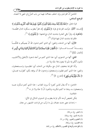 ما انفرد به الإمام يعقوب من القراءات 152 
فتوجيه هذه القراءات من ثلاثة أوجه: 
المؤ ّ كدة، ووجه فتح الضاد أنه مصـدر « أ ّ ن » أو ً لا: فوجه التشديد أنه الأصل في 
ووجه الكسر في الهاء أنه مجرور بالإضافة. ،« أ ّ ن » غضب غضبًا، ووجه النصب أنه اسم 
بسكون النون وفتح الضاد وض  م الباء مع كسر الهاء من لفظ الجلالة، « أ ْ ن » : ثانيًا 
هي المخّففة من الثقيلة واسمها ضمير الشأن، وغضب بالرفع « أ ْ ن » ووجه هذه القراءة أ ّ ن 
مبتدأ على لفظ المصدر مضافة إلى لفظ الجلالة كما في القراءة الأولى، والجار وارور بعده 
.« أن » خبر، والجملة خبر 
كالسابقة، وكسر الضاد وفتح الباء ورفـع لفـظ « أن » ثالثًا: تخفيف النون من 
كما سبق هي المخّففـة مـن « أن » الجلالة على أنه فاعل غضب الذي هو فعل ماض، و 
الثقيلة واسمها ضمير الشأن، وخبرها الجملة الفعلية ولم تفصل عنها بفاصل من الأمور المعينة 
.( في النحو لكوا دعائية ( 1 
.101- 1) ينظر هذه الأوجه: قلائد الفكر، ص 100 ) 
 